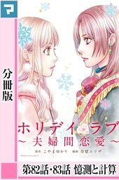 ホリデイラブ ～夫婦間恋愛～【分冊版】 第82話・83話