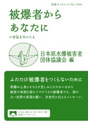 被爆者からあなたに　いま伝えたいこと