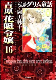 まんがグリム童話 吉原 花魁令嬢（分冊版）　【第16話】
