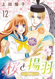 桜と揚羽(話売り)　#12