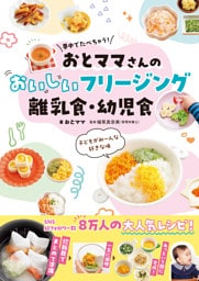 夢中でたべちゃう！　おとママさんの おいしいフリージング離乳食・幼児食