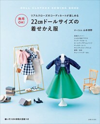 商用OK！ 22cmドールサイズの着せかえ服