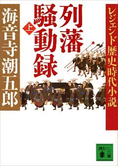 レジェンド歴史時代小説　列藩騒動録