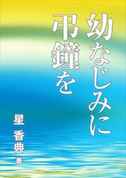 幼なじみに弔鐘を