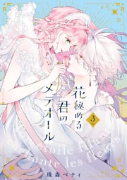 【特装版】花秘める君のメテオール（3）
