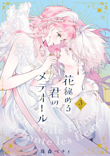 【特装版】花秘める君のメテオール（3）