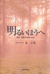 明るいほうへ　那須・雲巌寺老師の茶話