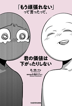 「もう頑張れない」って言ったって、君の価値は下がったりしない