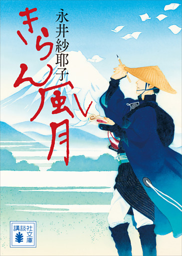 きらん風月