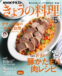 ＮＨＫ きょうの料理 2022年5月号