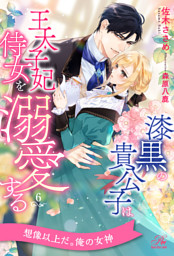 ★TL小説★ 恋愛ノベル 書籍化原作】【完】愛は溺死レベル ＊あいら＊／著 | 野いちご