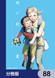 光が死んだ夏【分冊版】　88