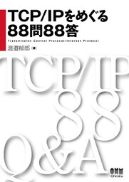 TCP/IPをめぐる88問88答