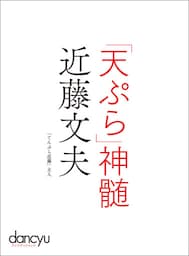 「天ぷら」神髄　近藤文夫