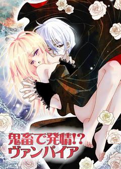 鬼畜で発情！？ヴァンパイア