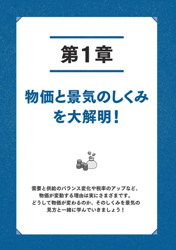 【第1章】物価と景気のしくみを大解明！