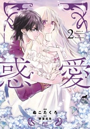 惑愛【電子限定特典付き】 (2)