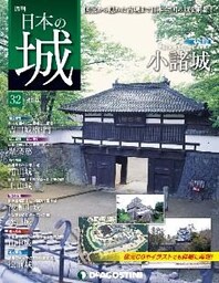 日本の城 改訂版 第32号