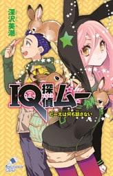 ＩＱ探偵ムー　３０　ピー太はなにも話さない