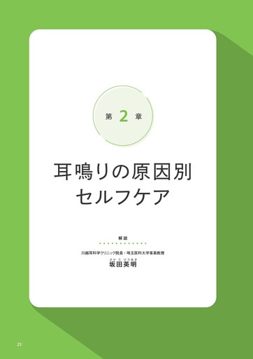 第2章 耳鳴りの原因別セルフケア