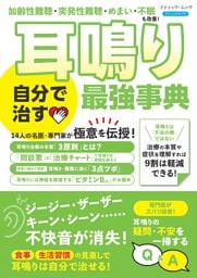 耳鳴り 自分で治す最強事典
