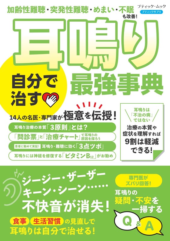 耳鳴り 自分で治す最強事典
