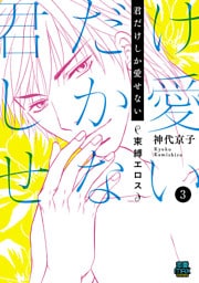 君だけしか愛せない～束縛エロス～　3