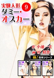 【極！合本シリーズ】実験人形ダミー・オスカー9巻