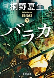 バラカ　下