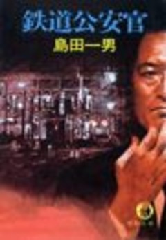 鉄道公安官（電子復刻版）