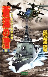 蒼海の盾１　ミッドウエイ大激突戦！