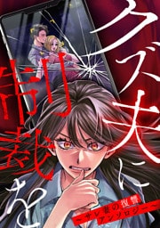 クズ夫に制裁を～サレ妻の復讐アンソロジー～