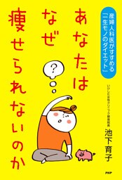 あなたはなぜ痩せられないのか