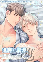 ちょろかわ王子のニセ恋人作戦 番外編《進藤と早坂、温泉に行く。》【同人誌】