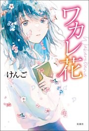 ワカレ花