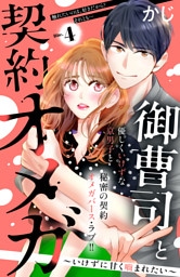 御曹司と契約オメガ～いけずに甘く噛まれたい～［ｃｏｍｉｃ　ｔｉｎｔ］　分冊版（４）