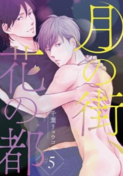 月の街、花の都　#5