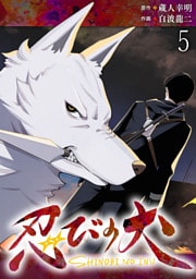 忍びの犬  WEBコミックガンマ連載版　第五話