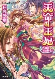 天命の王妃　占者は花を散らす