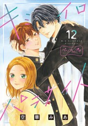 キミイロパラサイト　ベツフレプチ（１２）