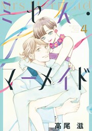 ミセス・マーメイド【電子限定おまけ付き】　4巻