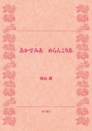 あかでみあ　めらんこりあ