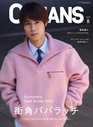 OCEANS 8月号