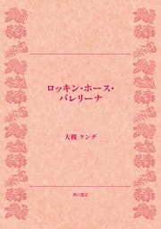 ロッキン・ホース・バレリーナ