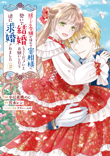 捨てられ令嬢が憧れの宰相様に勢いで結婚してくださいとお願いしたら逆に求婚されました（２）