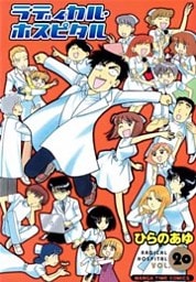 ラディカル・ホスピタル　20巻