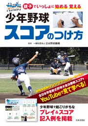 少年野球 スコアのつけ方