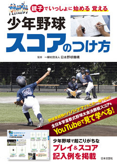 少年野球 スコアのつけ方