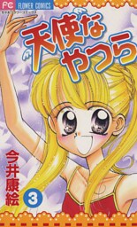 天使なやつら（３）