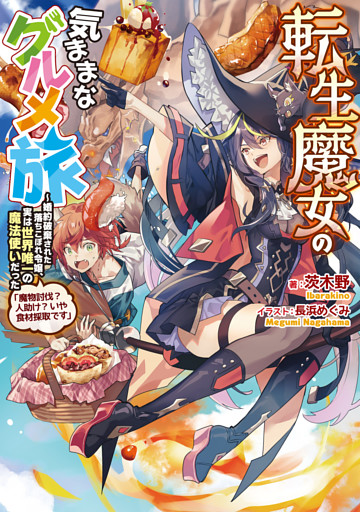 転生魔女の気ままなグルメ旅